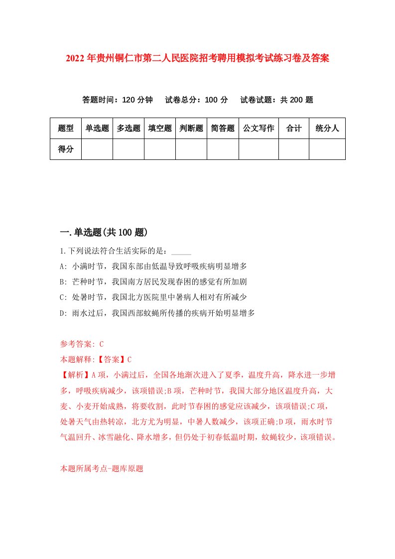 2022年贵州铜仁市第二人民医院招考聘用模拟考试练习卷及答案第6卷