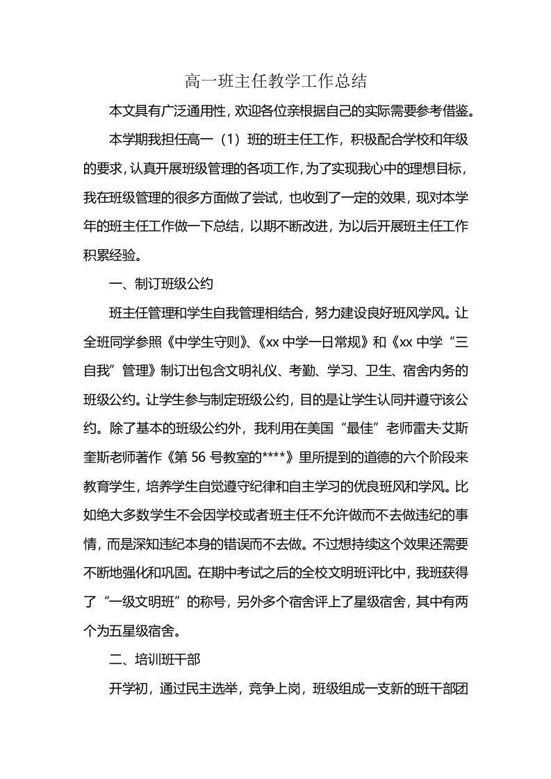 高一班主任教学工作总结