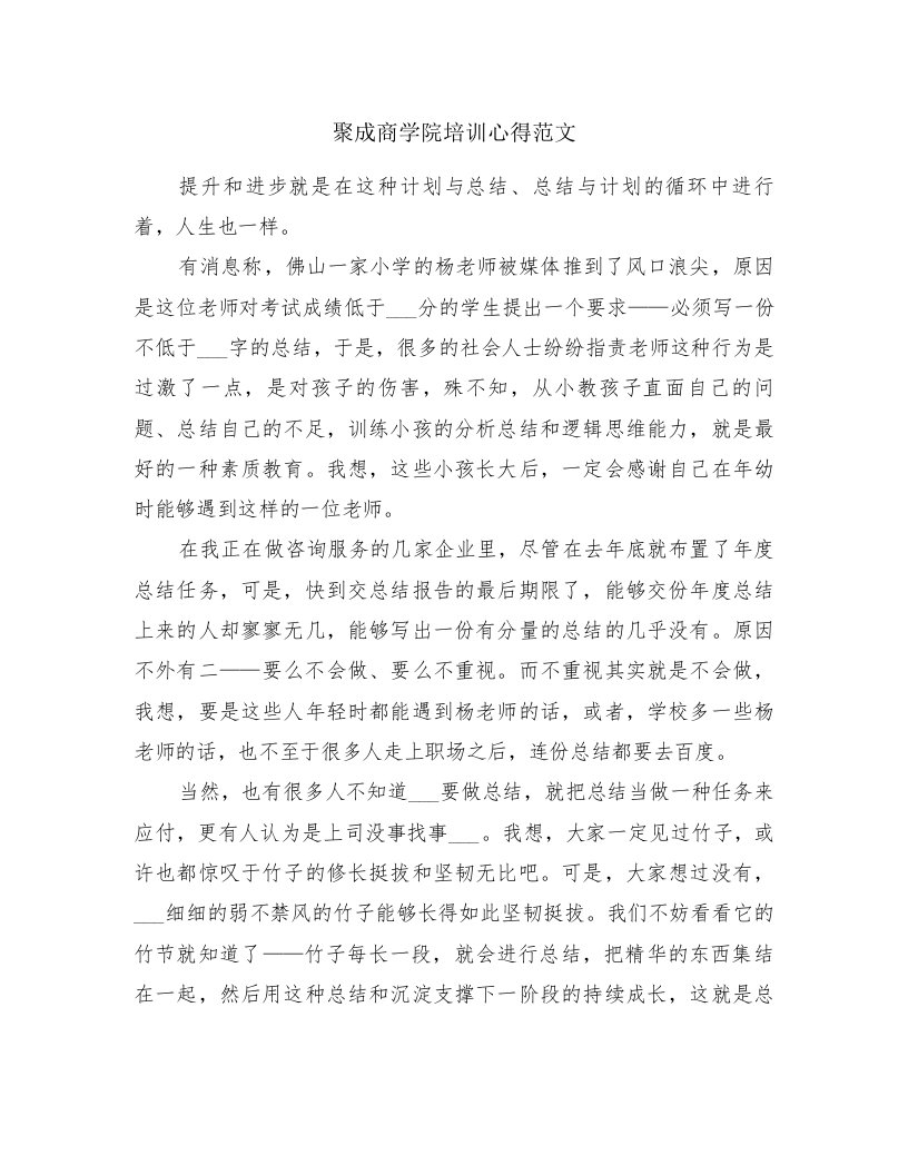 聚成商学院培训心得范文