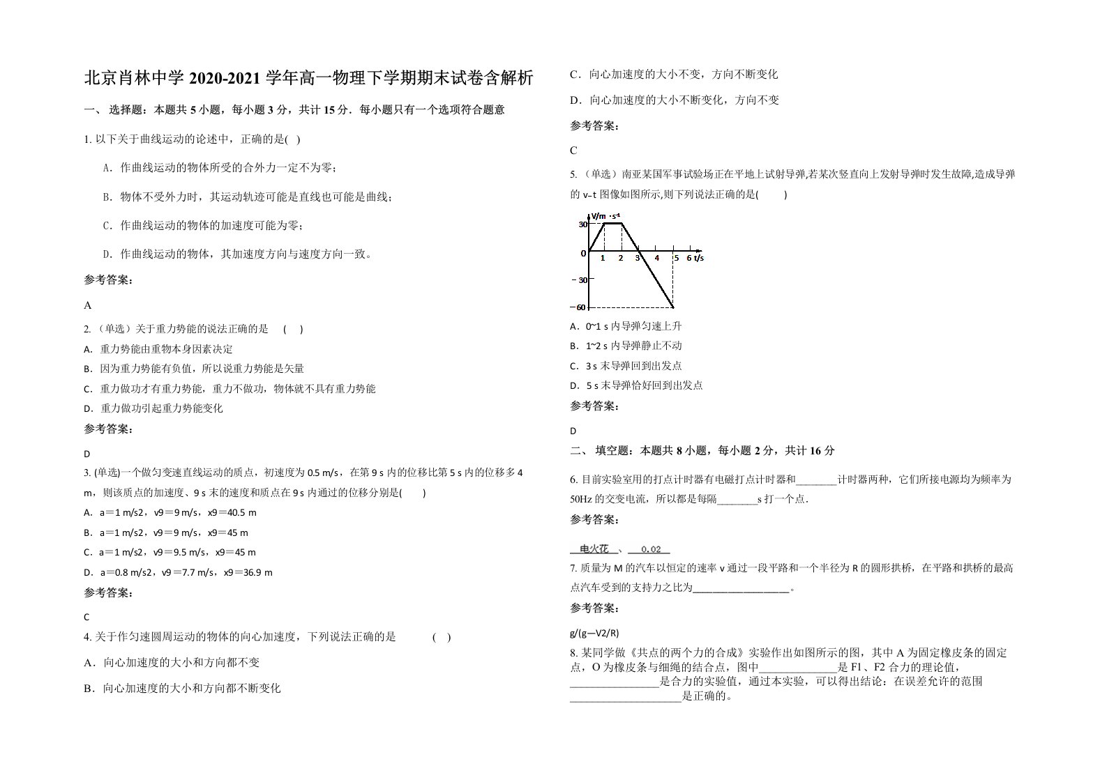 北京肖林中学2020-2021学年高一物理下学期期末试卷含解析