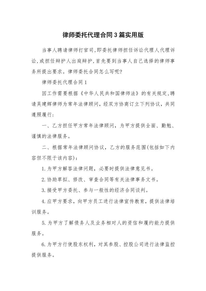 合同范本_律师委托代理合同3篇实用版