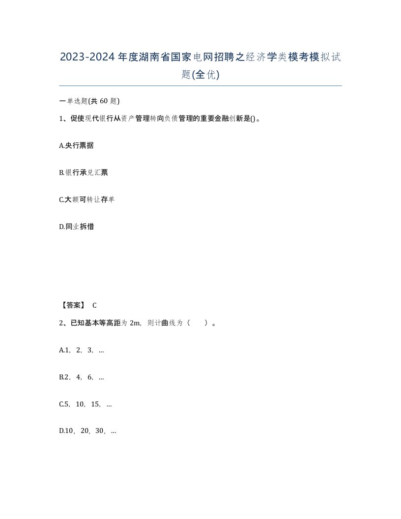 2023-2024年度湖南省国家电网招聘之经济学类模考模拟试题全优