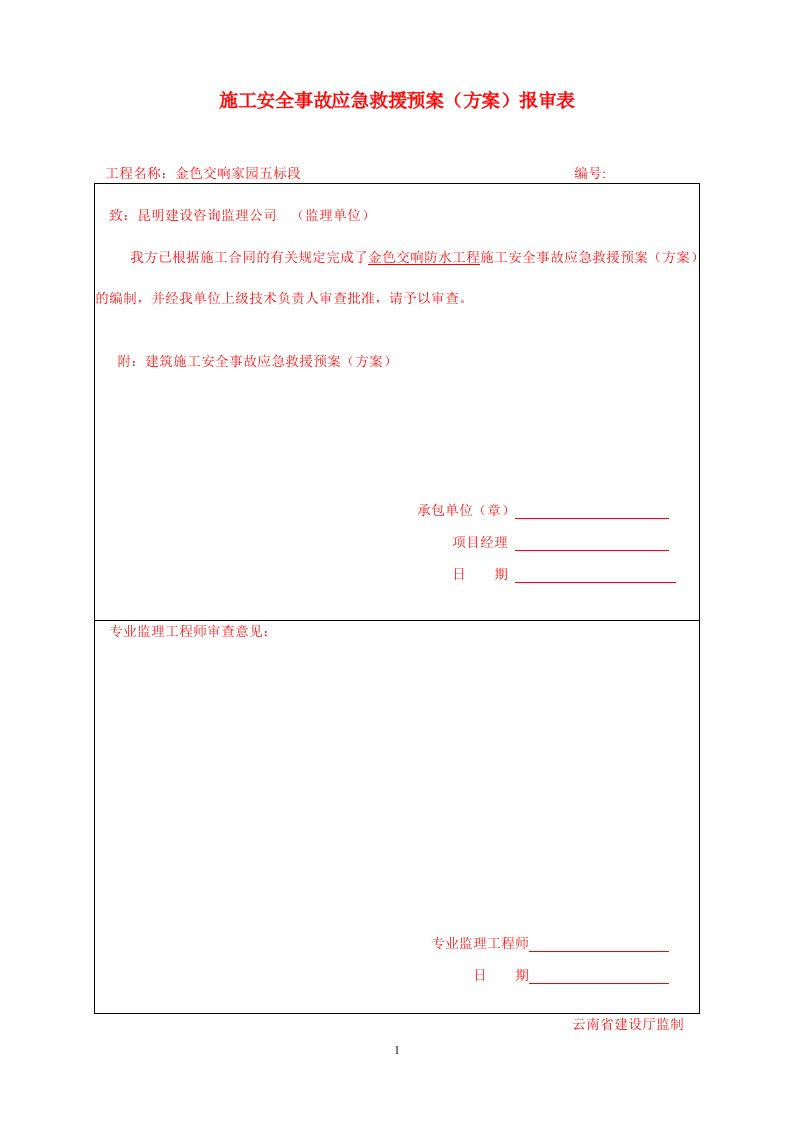 施工安全事故应急救援预案方案报审表