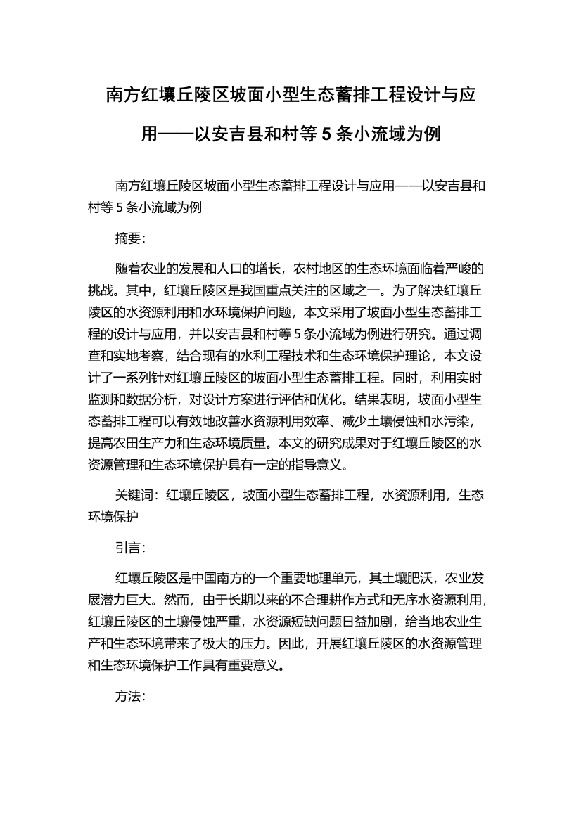 南方红壤丘陵区坡面小型生态蓄排工程设计与应用——以安吉县和村等5条小流域为例