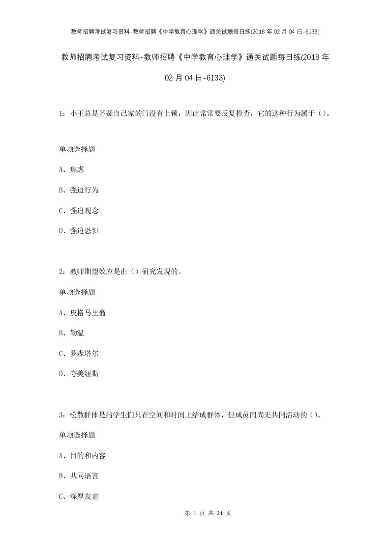 教师招聘考试复习资料-教师招聘中学教育心理学通关试题每日练2018年02月04日-6133