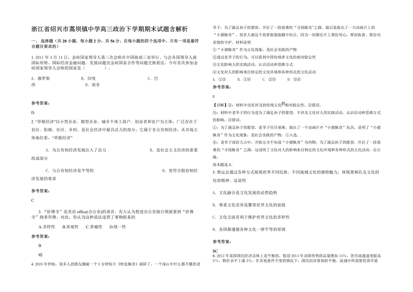 浙江省绍兴市蒿坝镇中学高三政治下学期期末试题含解析