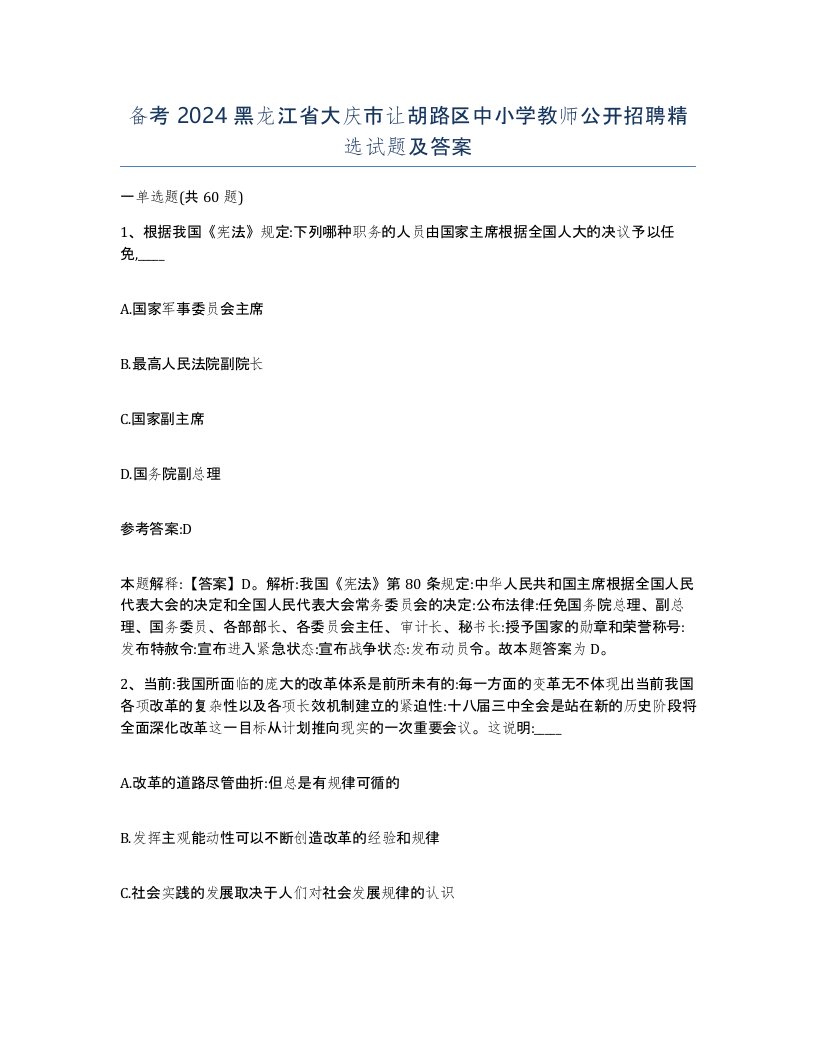 备考2024黑龙江省大庆市让胡路区中小学教师公开招聘试题及答案