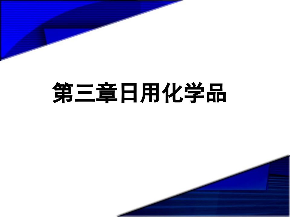 精细化学品化学第三章日用化学品