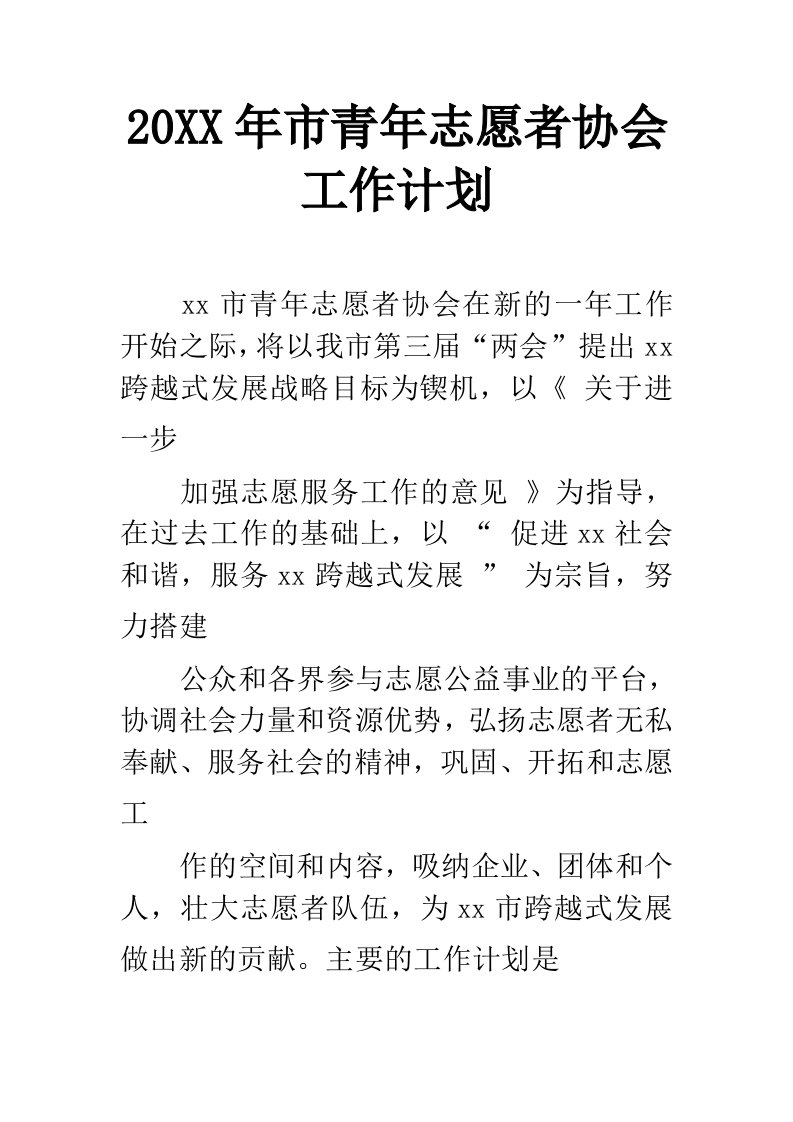 市青年志愿者协会工作计划