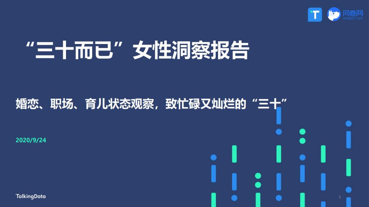 TalkingData：“三十而已”女性洞察报告课件