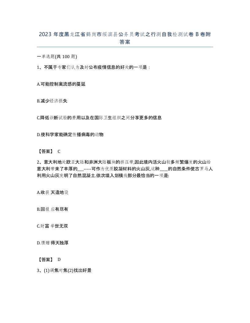 2023年度黑龙江省鹤岗市绥滨县公务员考试之行测自我检测试卷B卷附答案