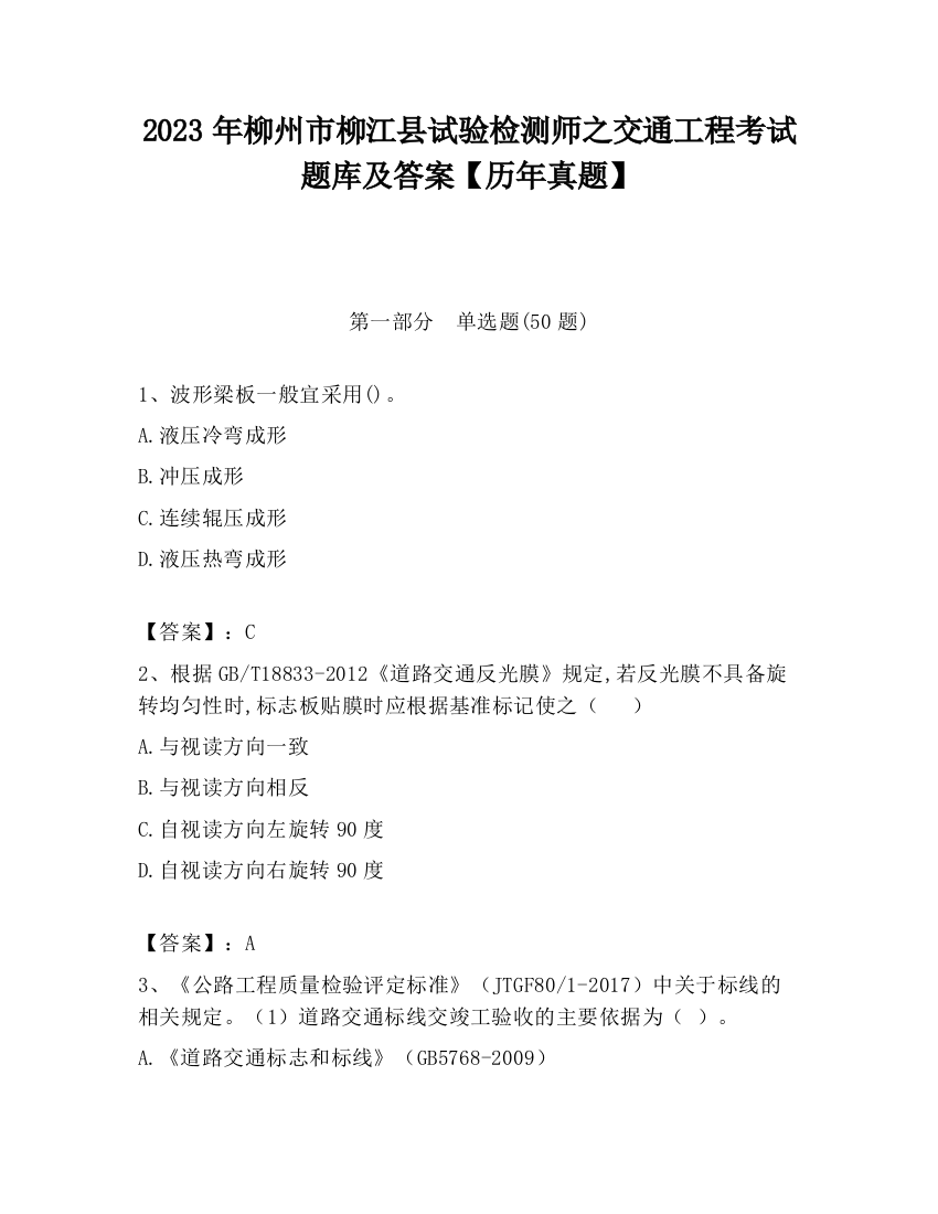 2023年柳州市柳江县试验检测师之交通工程考试题库及答案【历年真题】