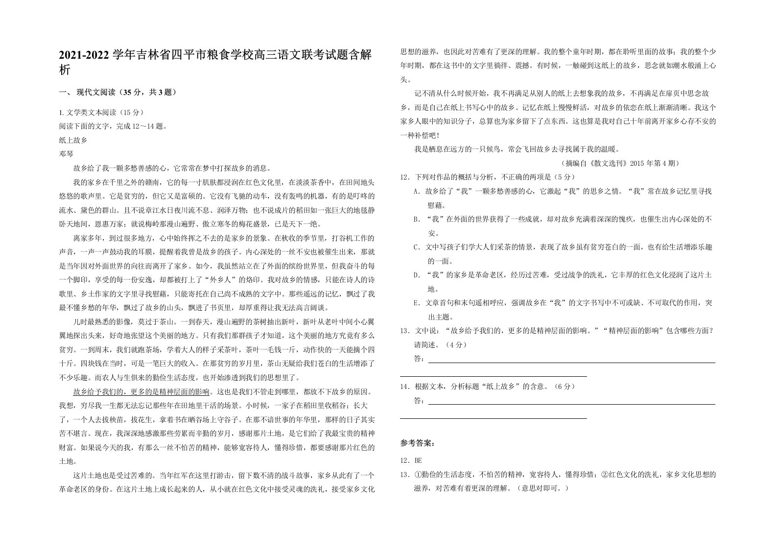 2021-2022学年吉林省四平市粮食学校高三语文联考试题含解析