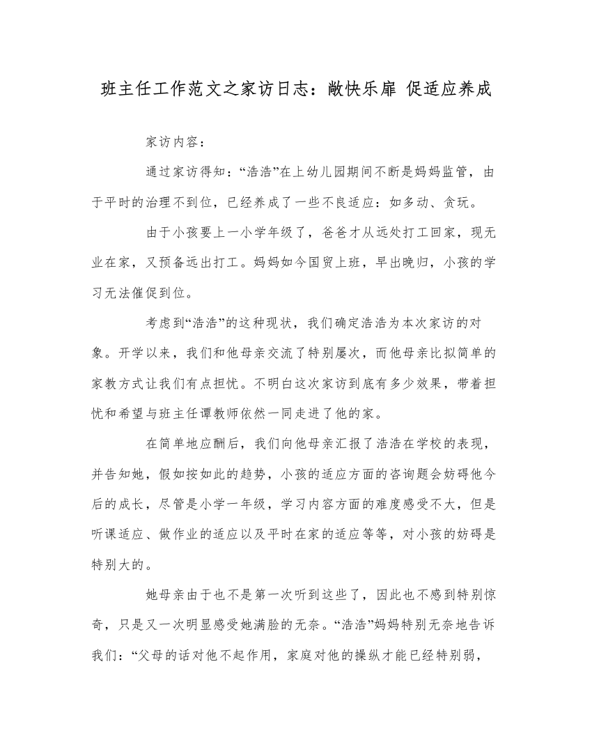 【精编】班主任工作范文家访日志敞开心扉促习惯养成