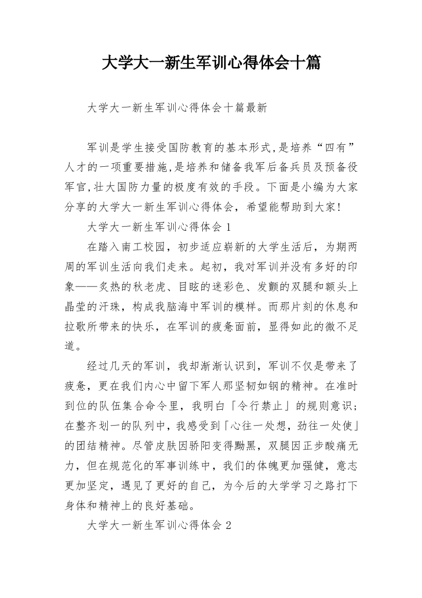 大学大一新生军训心得体会十篇_1