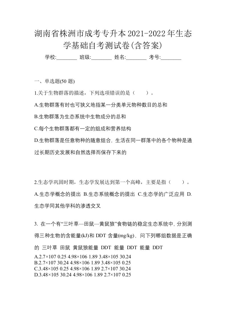 湖南省株洲市成考专升本2021-2022年生态学基础自考测试卷含答案