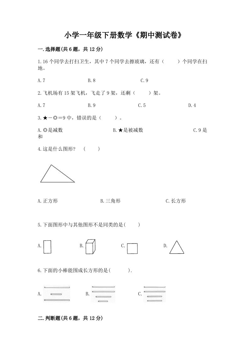 小学一年级下册数学《期中测试卷》完整版