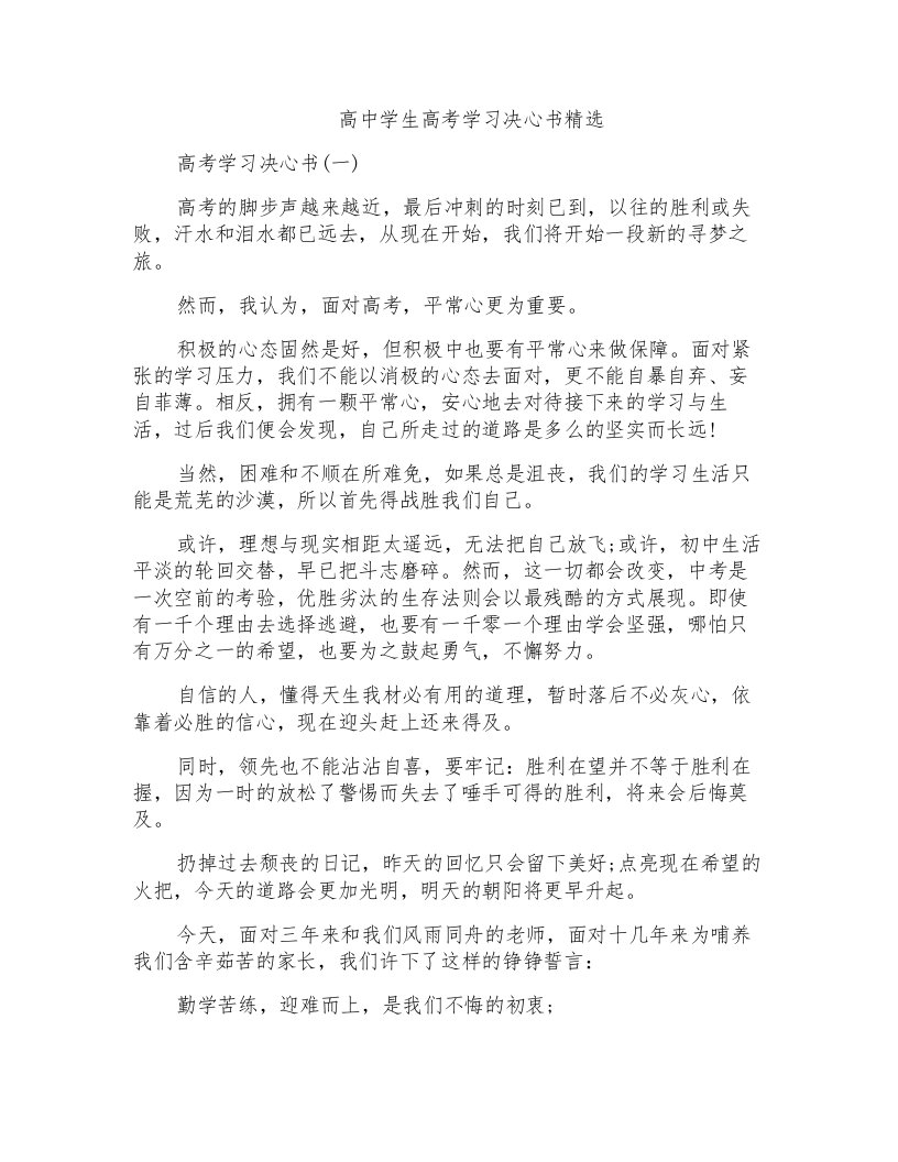 高中学生高考学习决心书精选