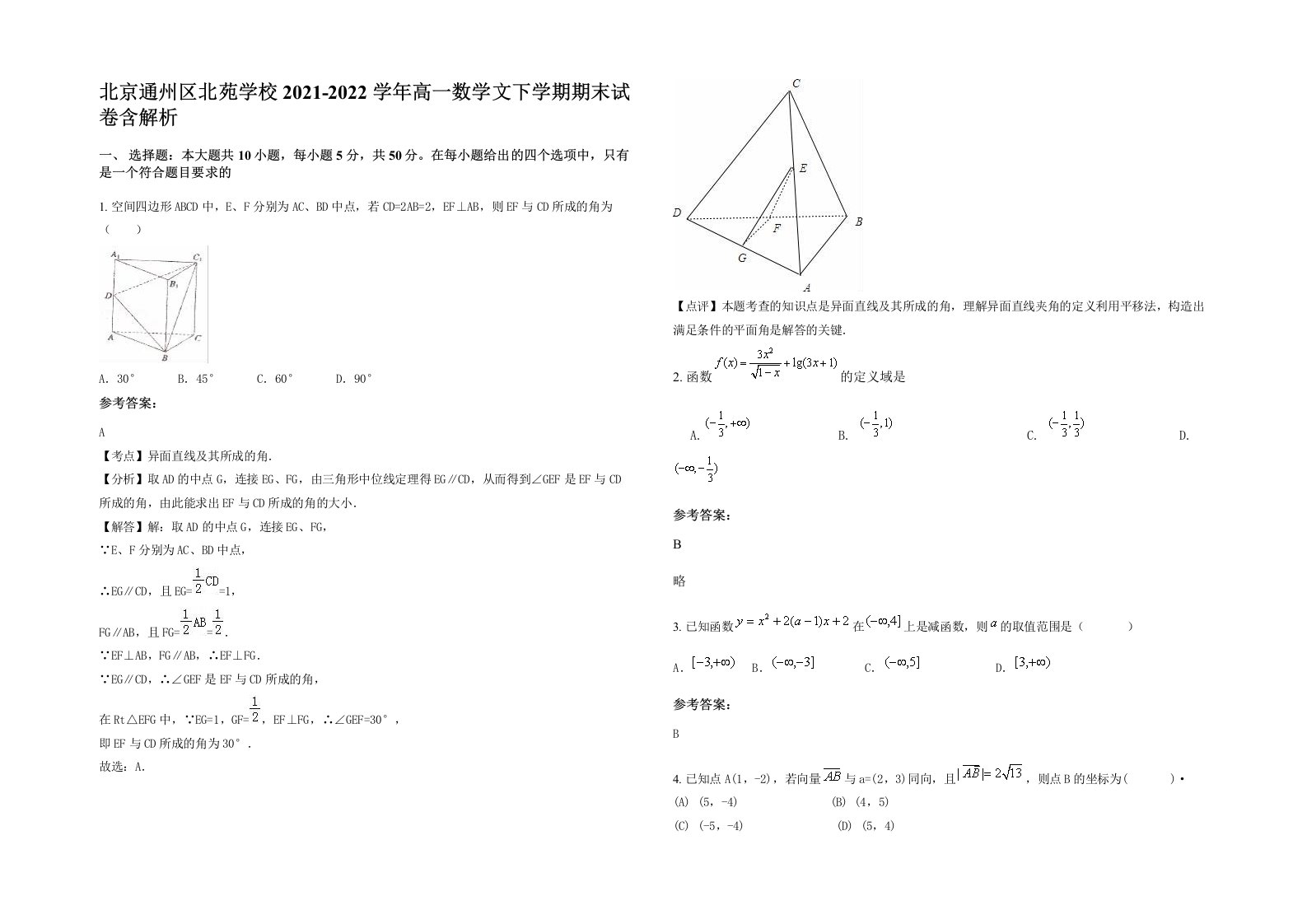 北京通州区北苑学校2021-2022学年高一数学文下学期期末试卷含解析