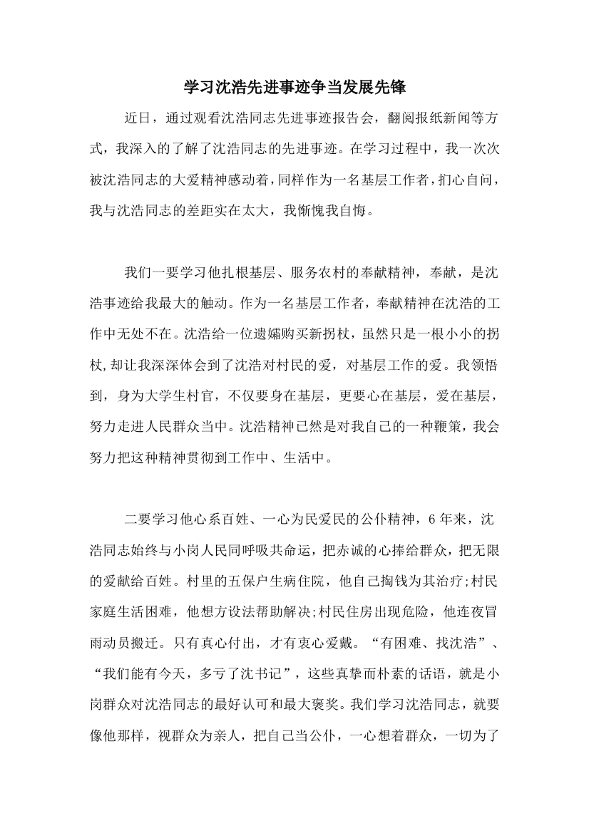 学习沈浩先进事迹争当发展先锋