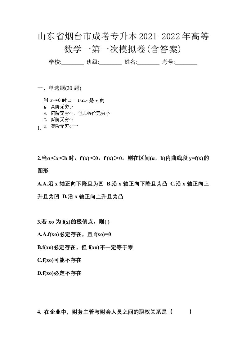 山东省烟台市成考专升本2021-2022年高等数学一第一次模拟卷含答案