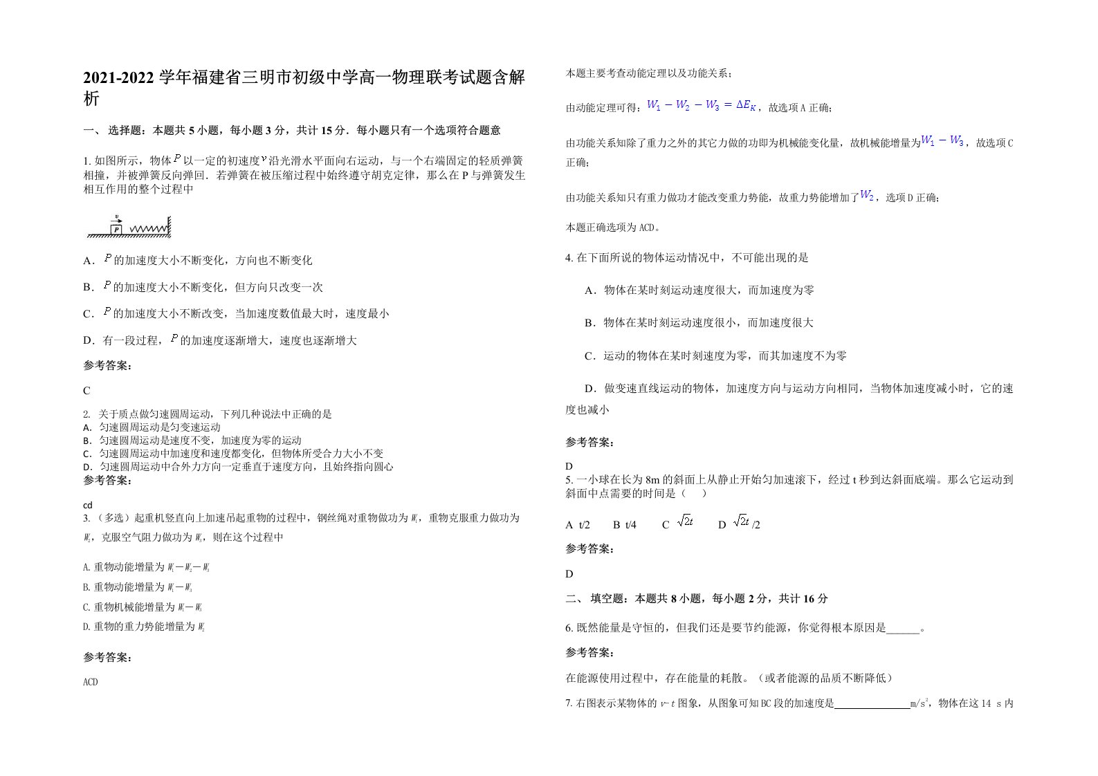 2021-2022学年福建省三明市初级中学高一物理联考试题含解析