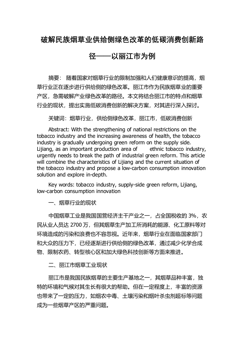 破解民族烟草业供给侧绿色改革的低碳消费创新路径——以丽江市为例