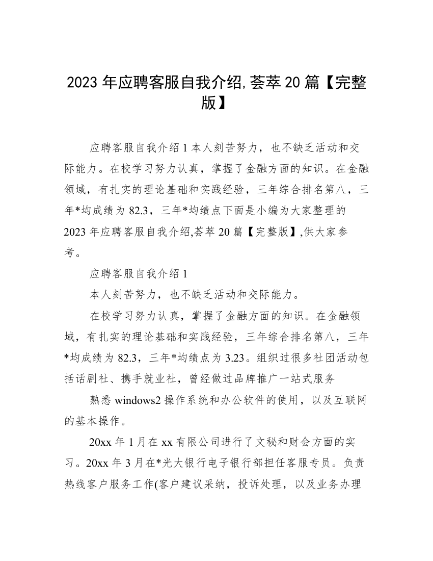 2023年应聘客服自我介绍,荟萃20篇【完整版】