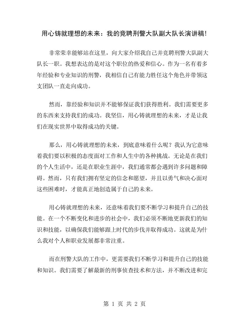 用心铸就理想的未来：我的竞聘刑警大队副大队长演讲稿