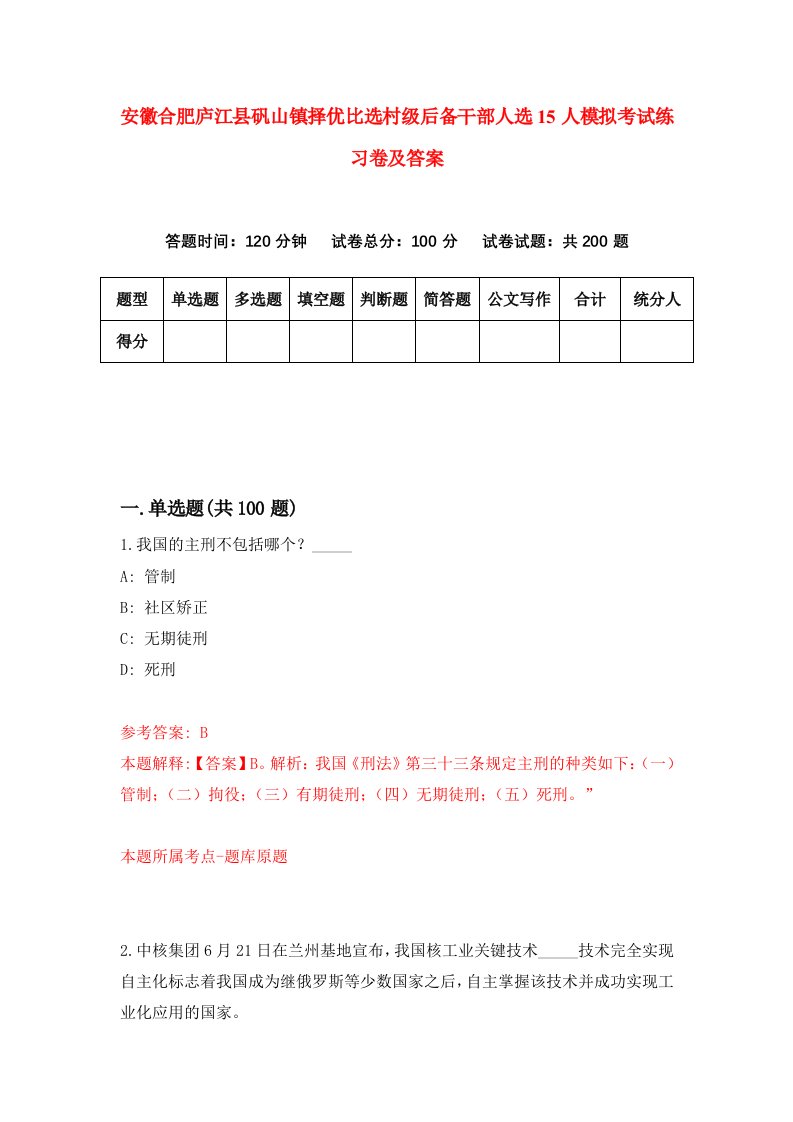 安徽合肥庐江县矾山镇择优比选村级后备干部人选15人模拟考试练习卷及答案7