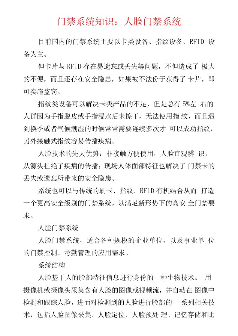 弱电安防--门禁系统知识：人脸识别门禁系统