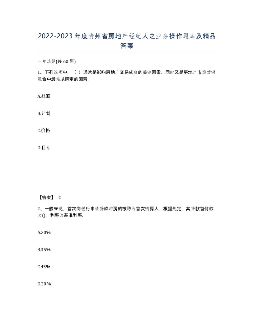 2022-2023年度贵州省房地产经纪人之业务操作题库及答案