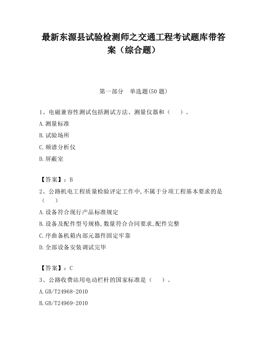 最新东源县试验检测师之交通工程考试题库带答案（综合题）