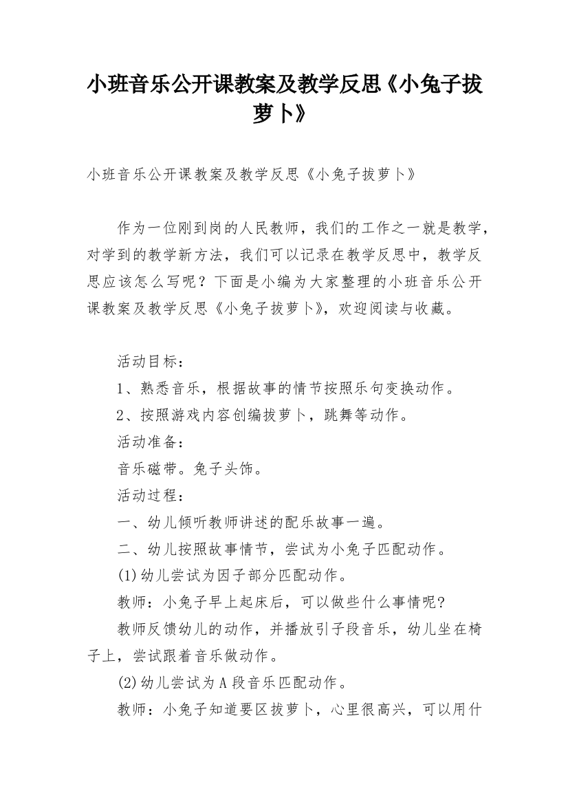 小班音乐公开课教案及教学反思《小兔子拔萝卜》_1