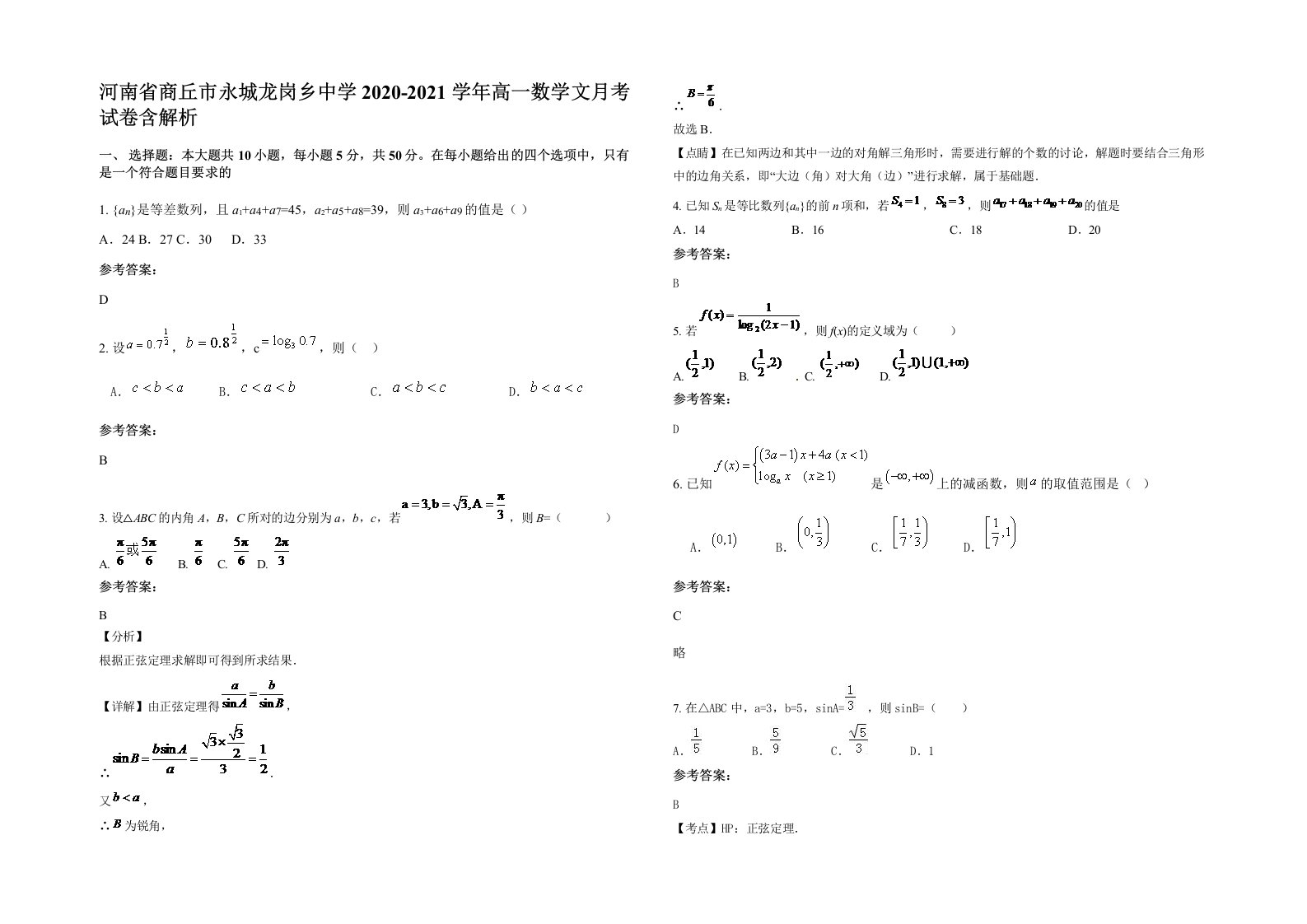 河南省商丘市永城龙岗乡中学2020-2021学年高一数学文月考试卷含解析