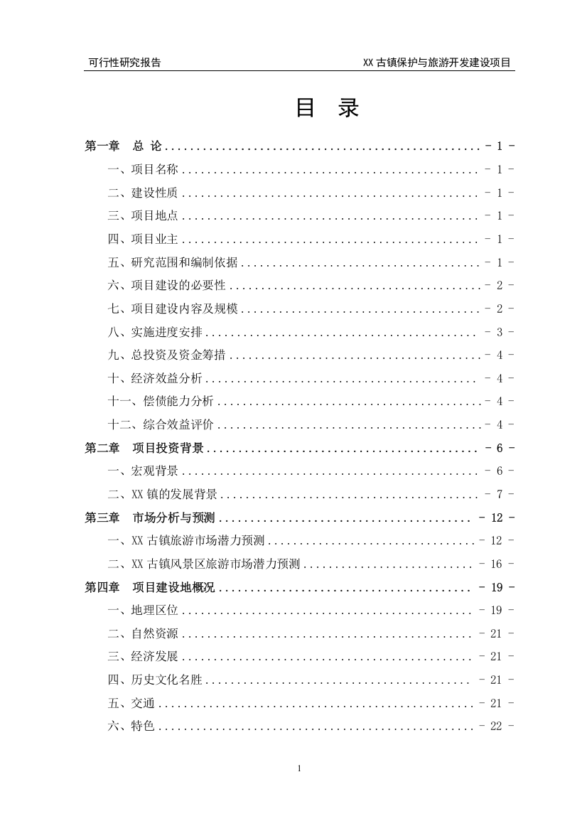 崇州市xx古镇保护与旅游开发建设项目可行性研究报告