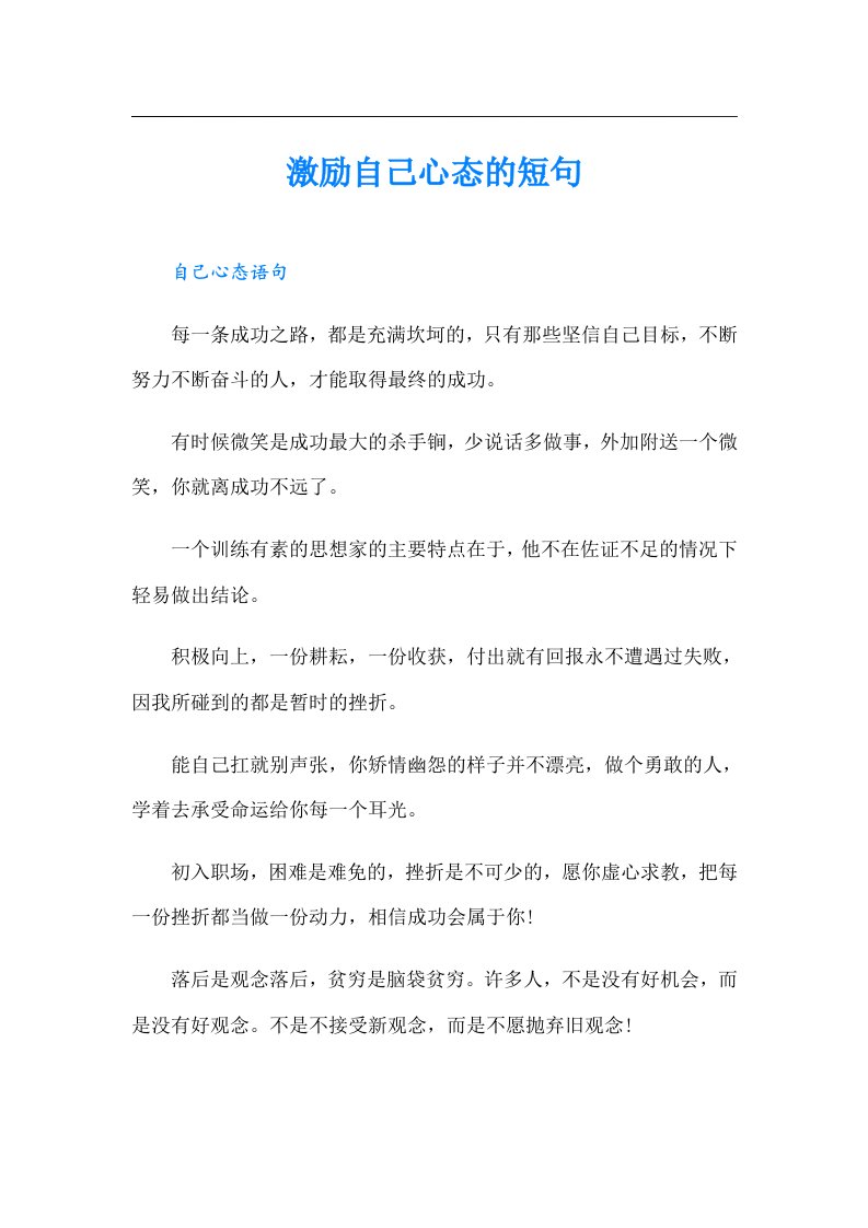 激励自己心态的短句