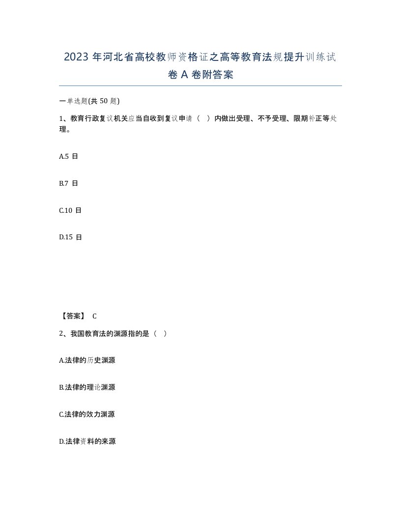 2023年河北省高校教师资格证之高等教育法规提升训练试卷A卷附答案