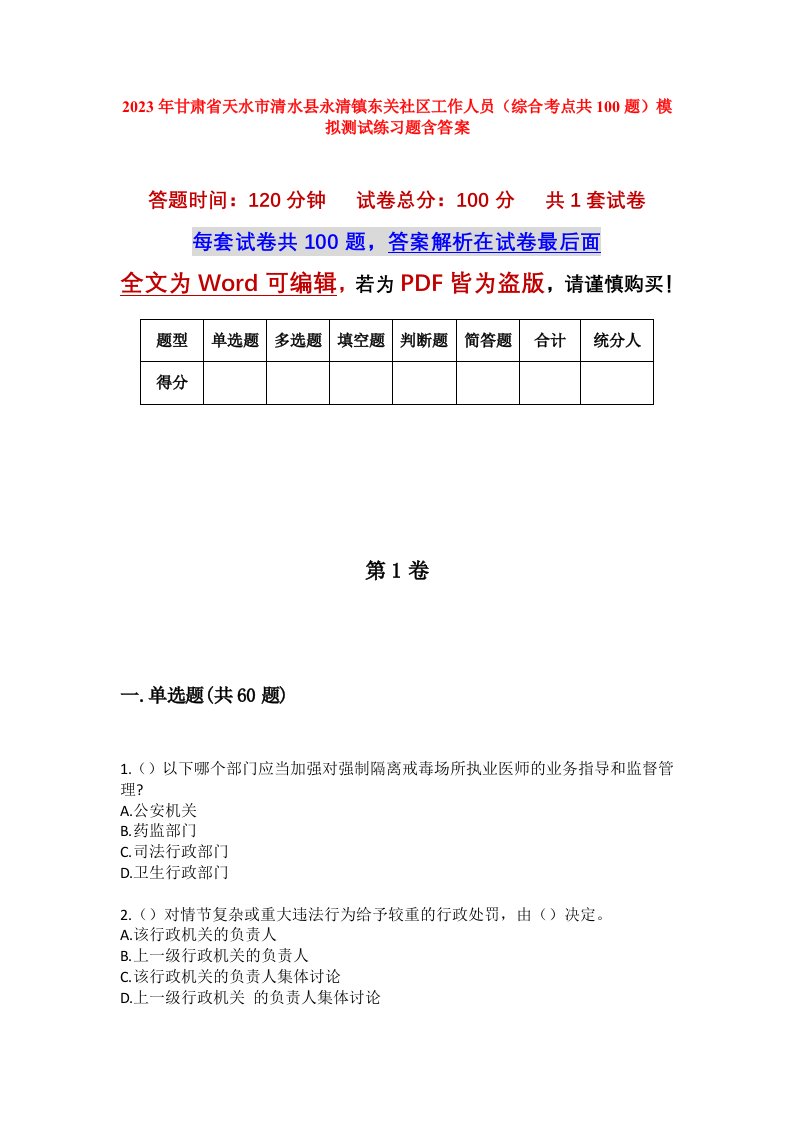 2023年甘肃省天水市清水县永清镇东关社区工作人员综合考点共100题模拟测试练习题含答案