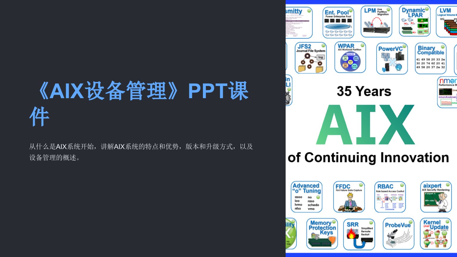 《AIX设备管理》课件