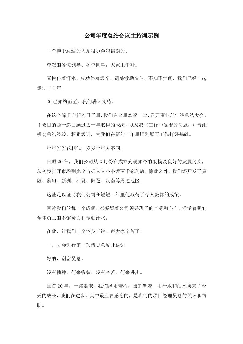 工作总结公司年度总结会议主持词示例