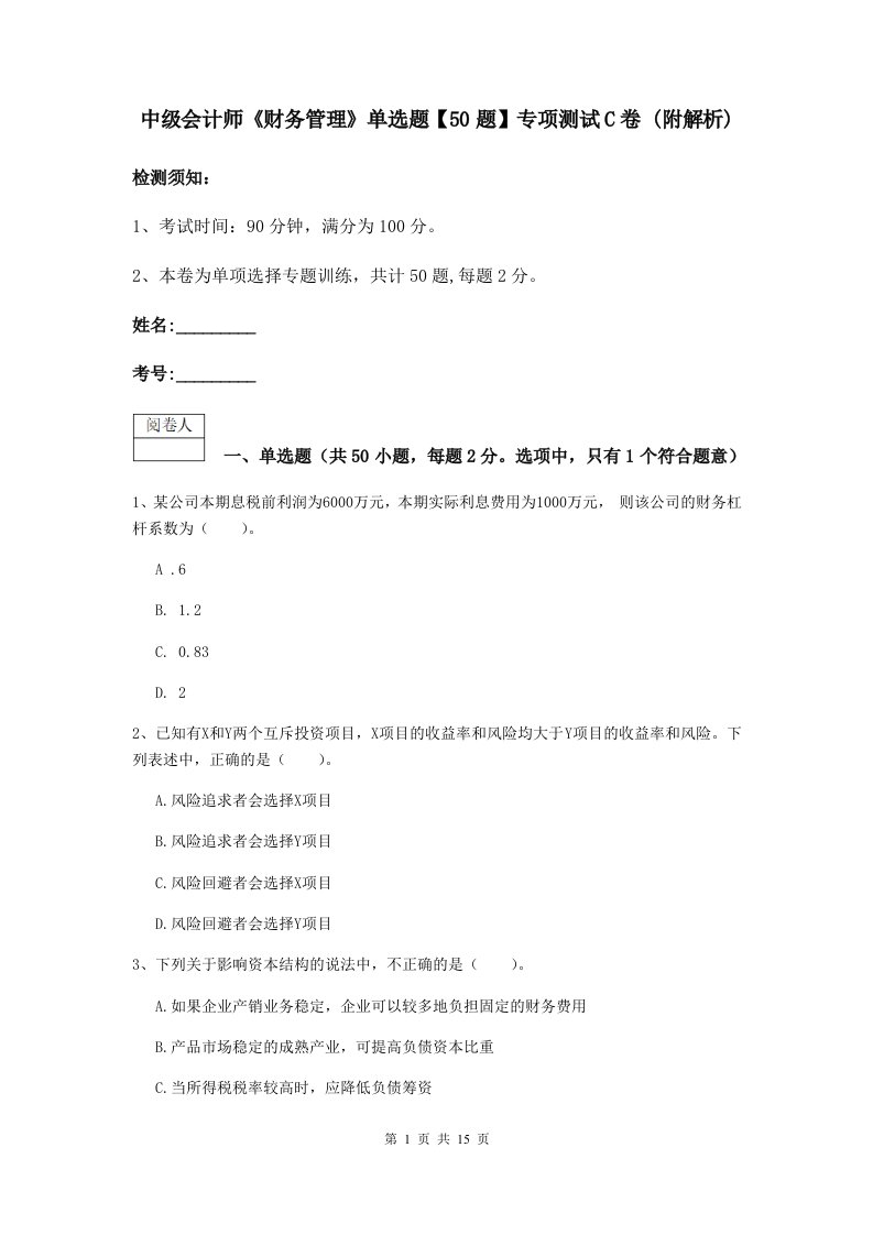 中级会计师财务管理单选题【50题】专项测试C卷(附解析)