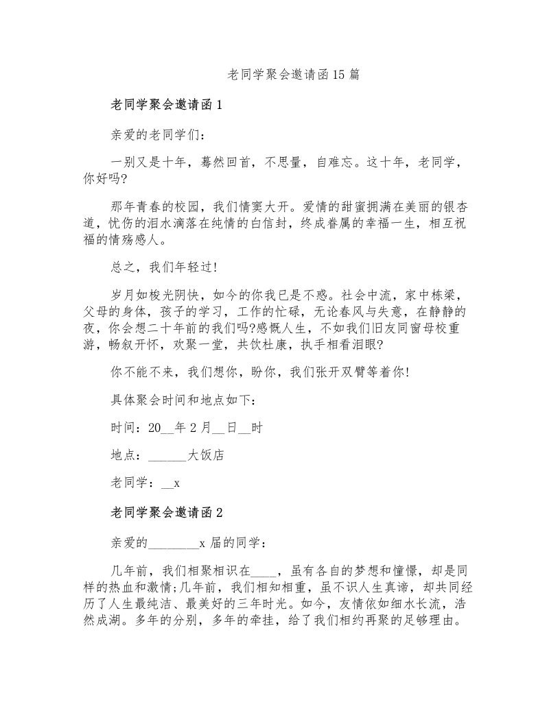 老同学聚会邀请函15篇