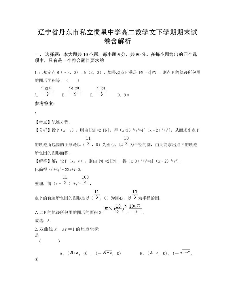 辽宁省丹东市私立惯星中学高二数学文下学期期末试卷含解析