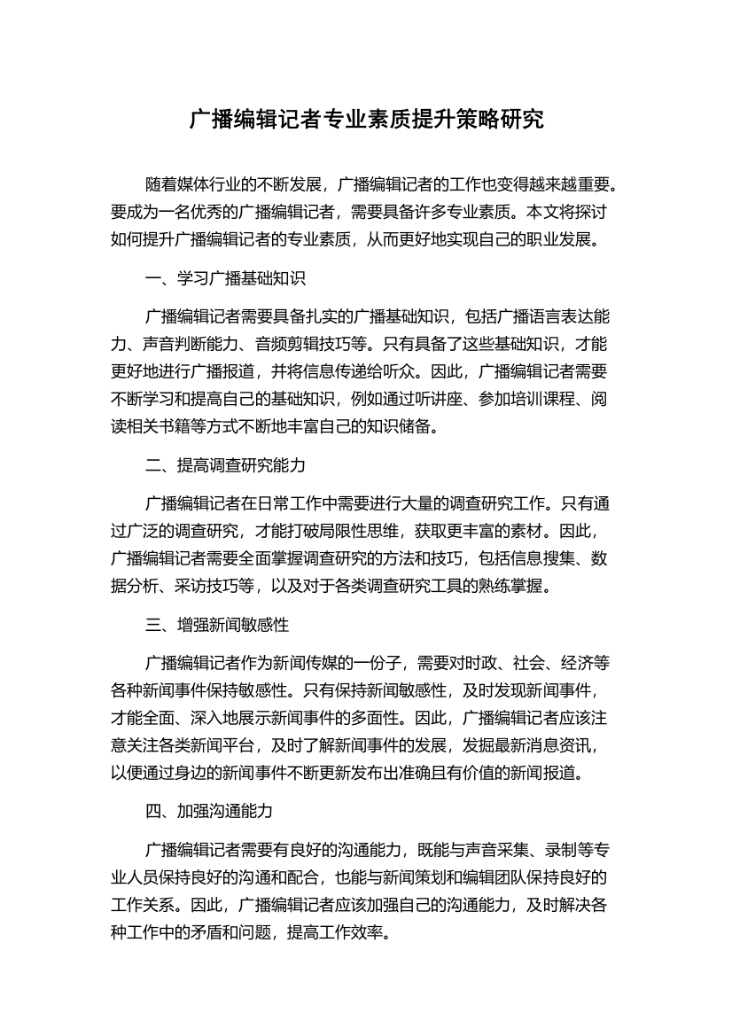 广播编辑记者专业素质提升策略研究