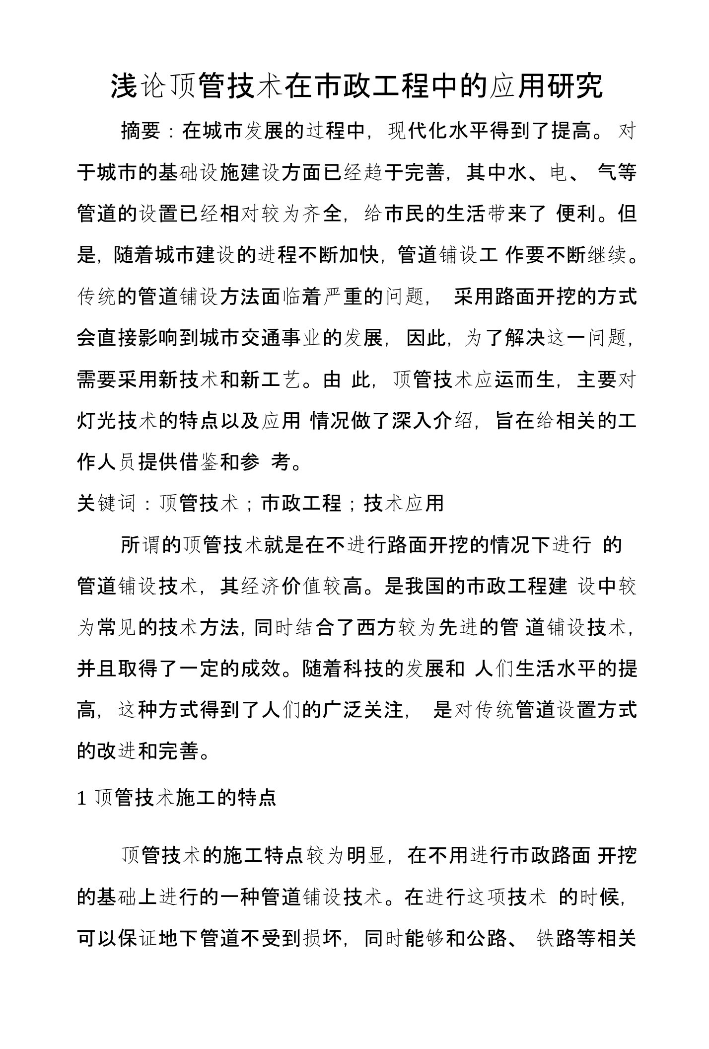 浅论顶管技术在市政工程中的应用研究