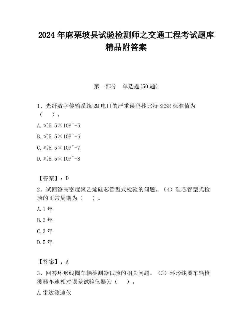 2024年麻栗坡县试验检测师之交通工程考试题库精品附答案