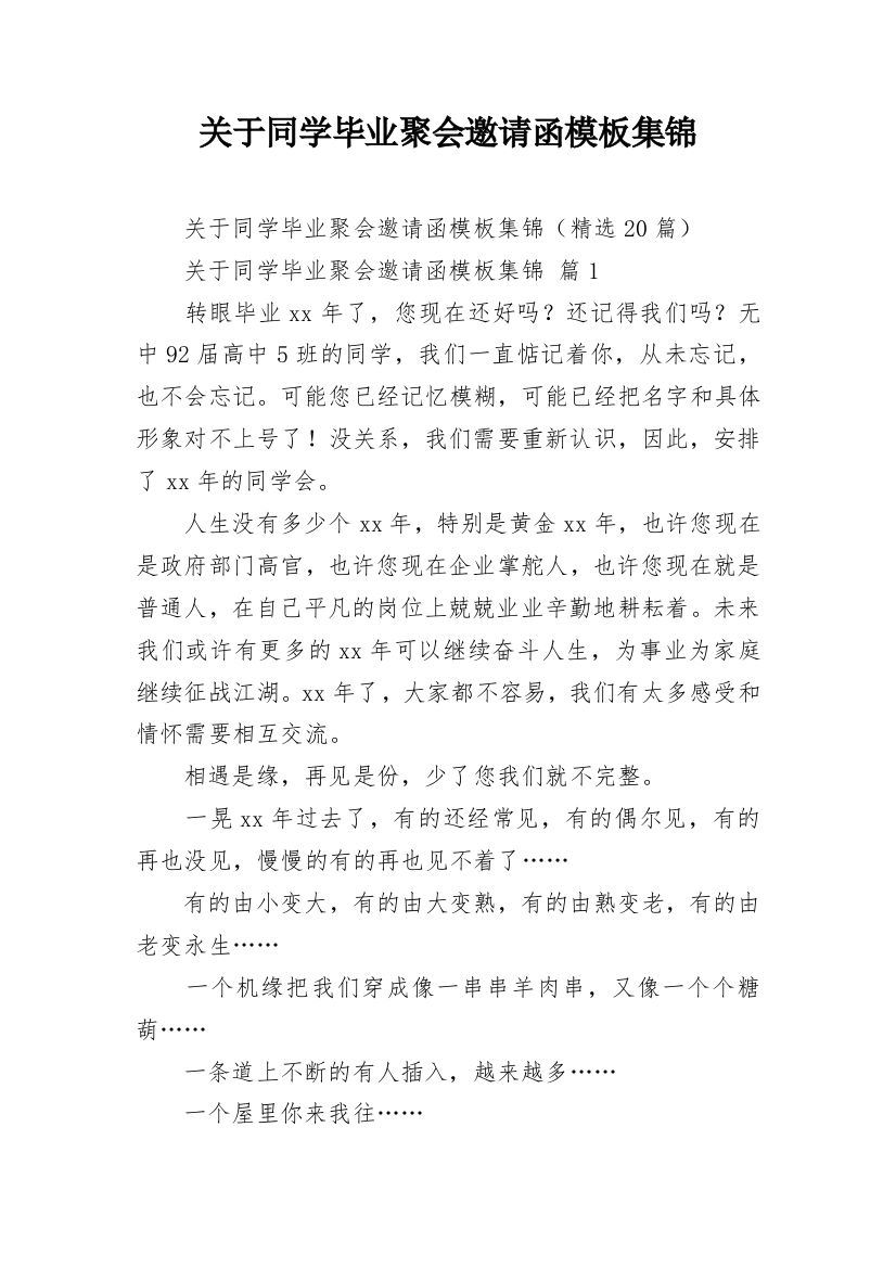 关于同学毕业聚会邀请函模板集锦_1