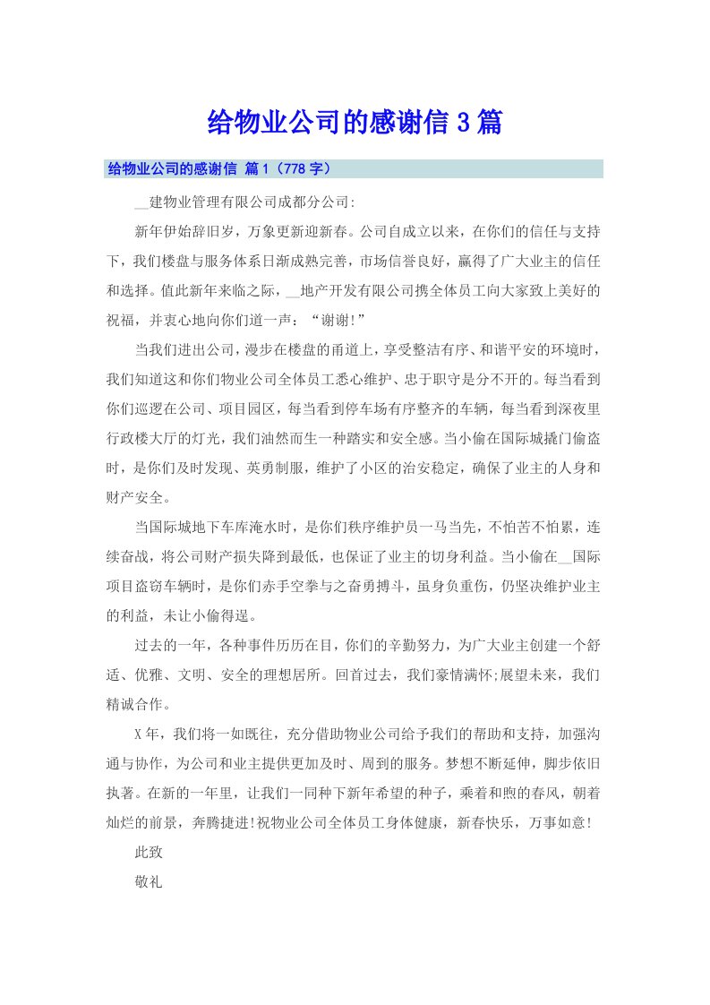 给物业公司的感谢信3篇