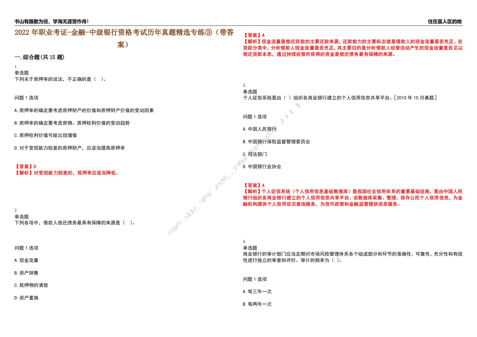 2022年职业考证-金融-中级银行资格考试历年真题精选专练③（带答案）试卷号；2